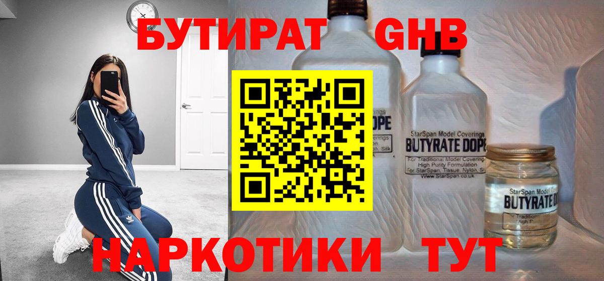 БУТИРАТ 1.4BDO  Вход с VPN  Медногорск 