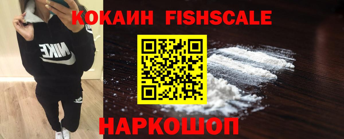 COCAIN  Медногорск  КОКАИН Fish Scale  COCAIN 97% 