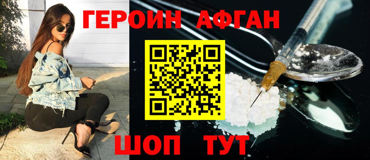 Героин Афган Медногорск